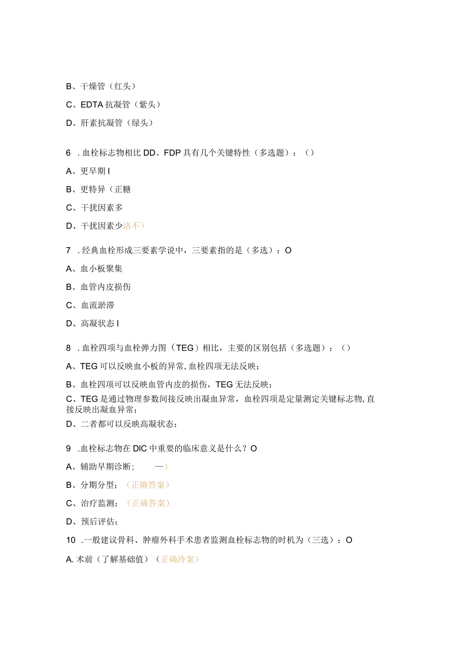 血栓前四项仪器培训考核试题 .docx_第2页