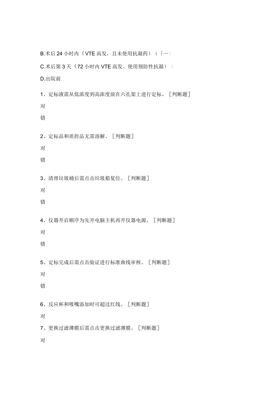 血栓前四项仪器培训考核试题 .docx_第3页