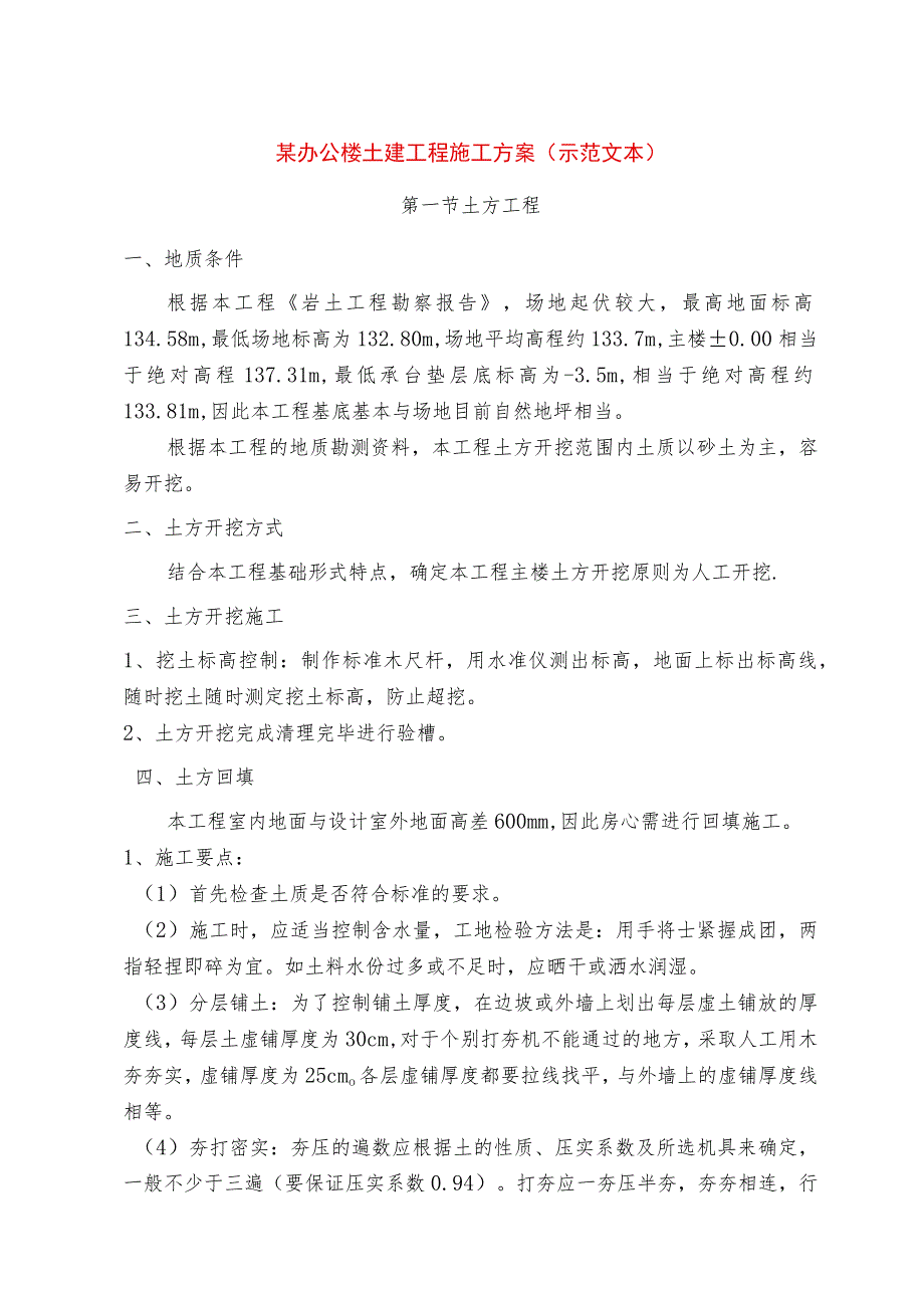 某办公楼土建工程施工方案（示范文本）.docx_第1页