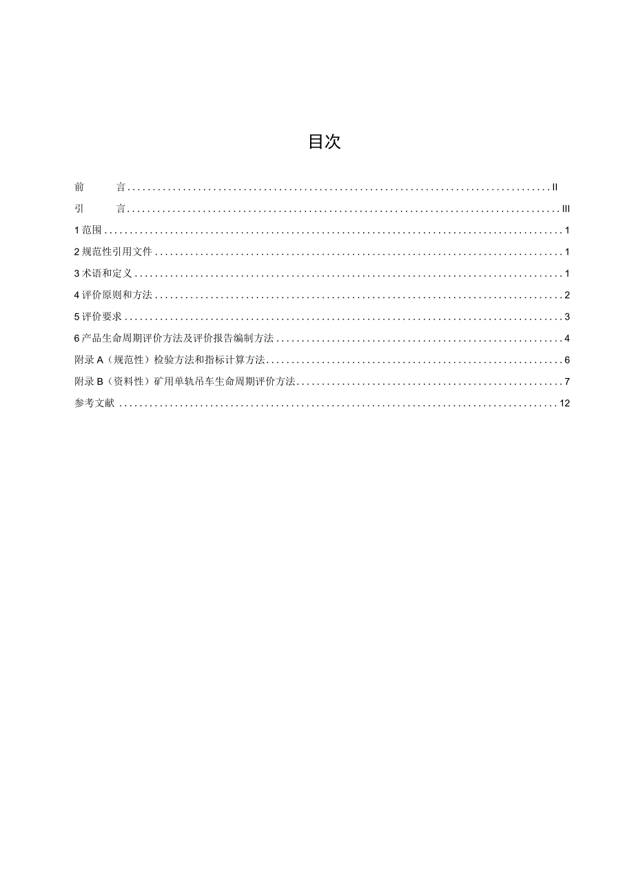 绿色设计产品评价技术规范 矿用单轨吊车.docx_第2页