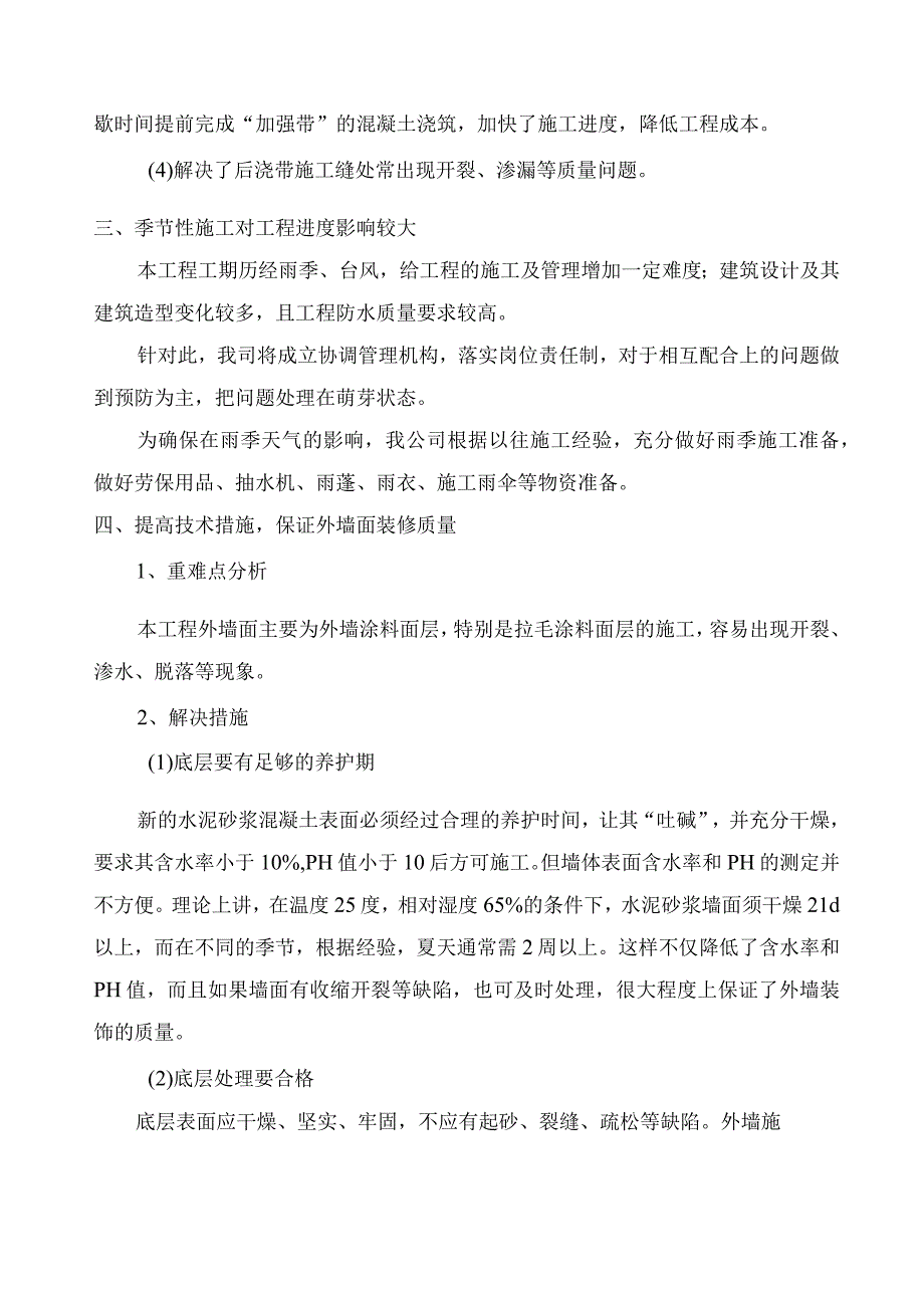 建筑工程施工重点、难点及特点的分析.docx_第2页