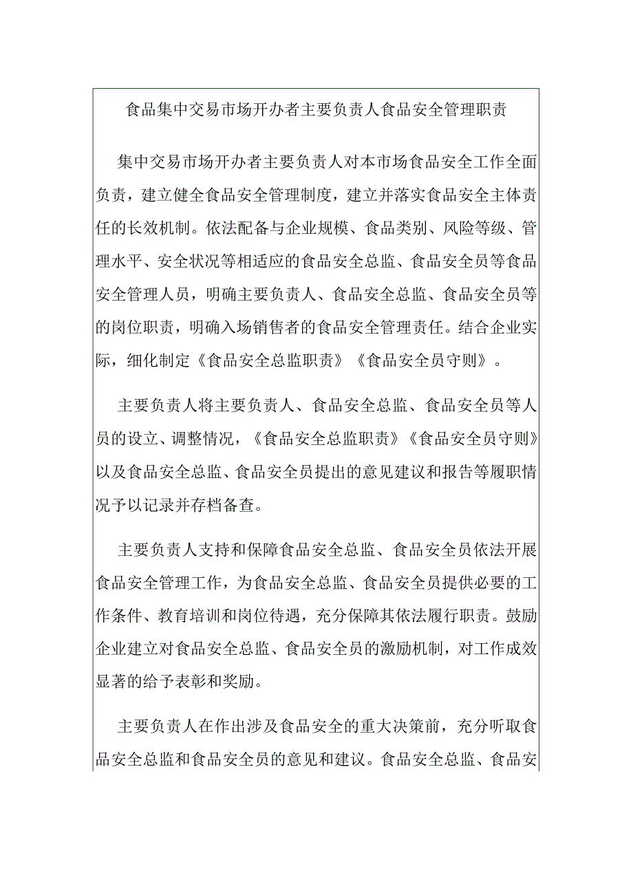 食品集中交易市场开办者主要负责人食品安全管理职责.docx_第1页