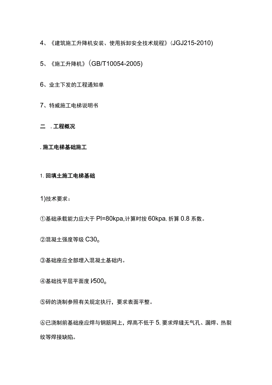 升降机基础施工方案(全).docx_第2页