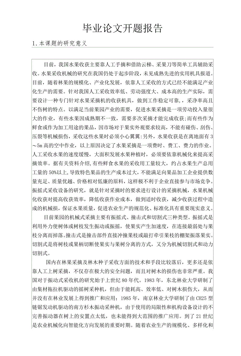 开题报告--振摇式水果采摘机设计.docx_第1页