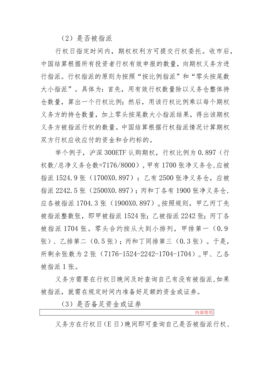 深交所投教丨期权入市手册十九期权交易实务之义务方对行权的注意事项.docx_第2页