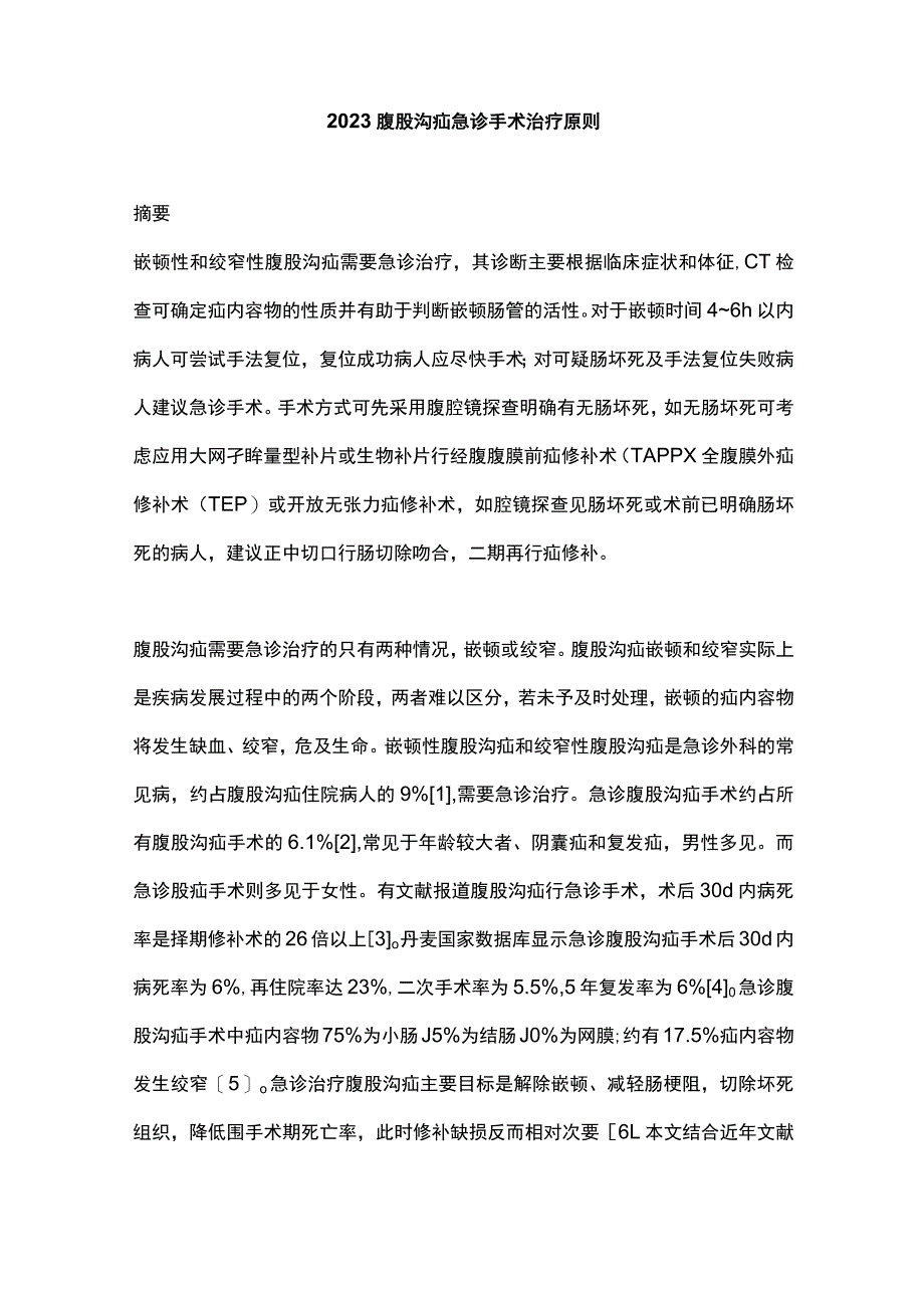 2023腹股沟疝急诊手术治疗原则.docx_第1页