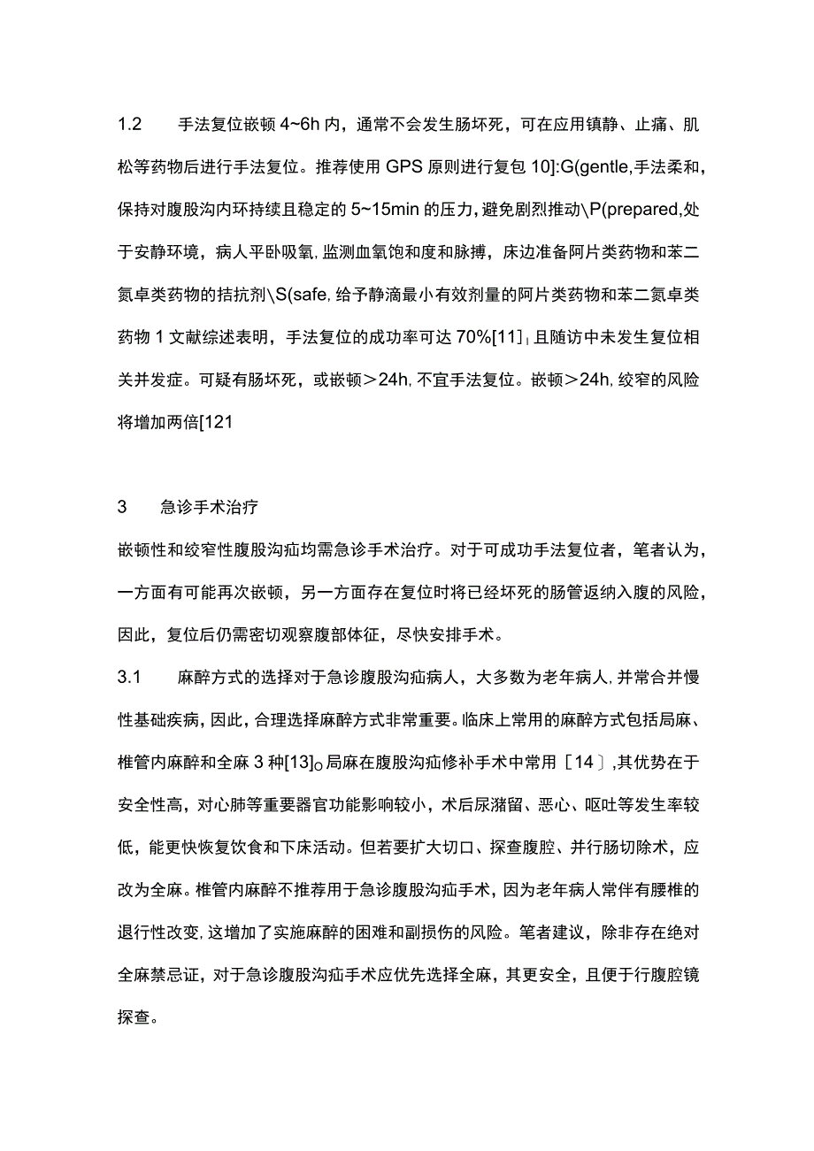 2023腹股沟疝急诊手术治疗原则.docx_第3页