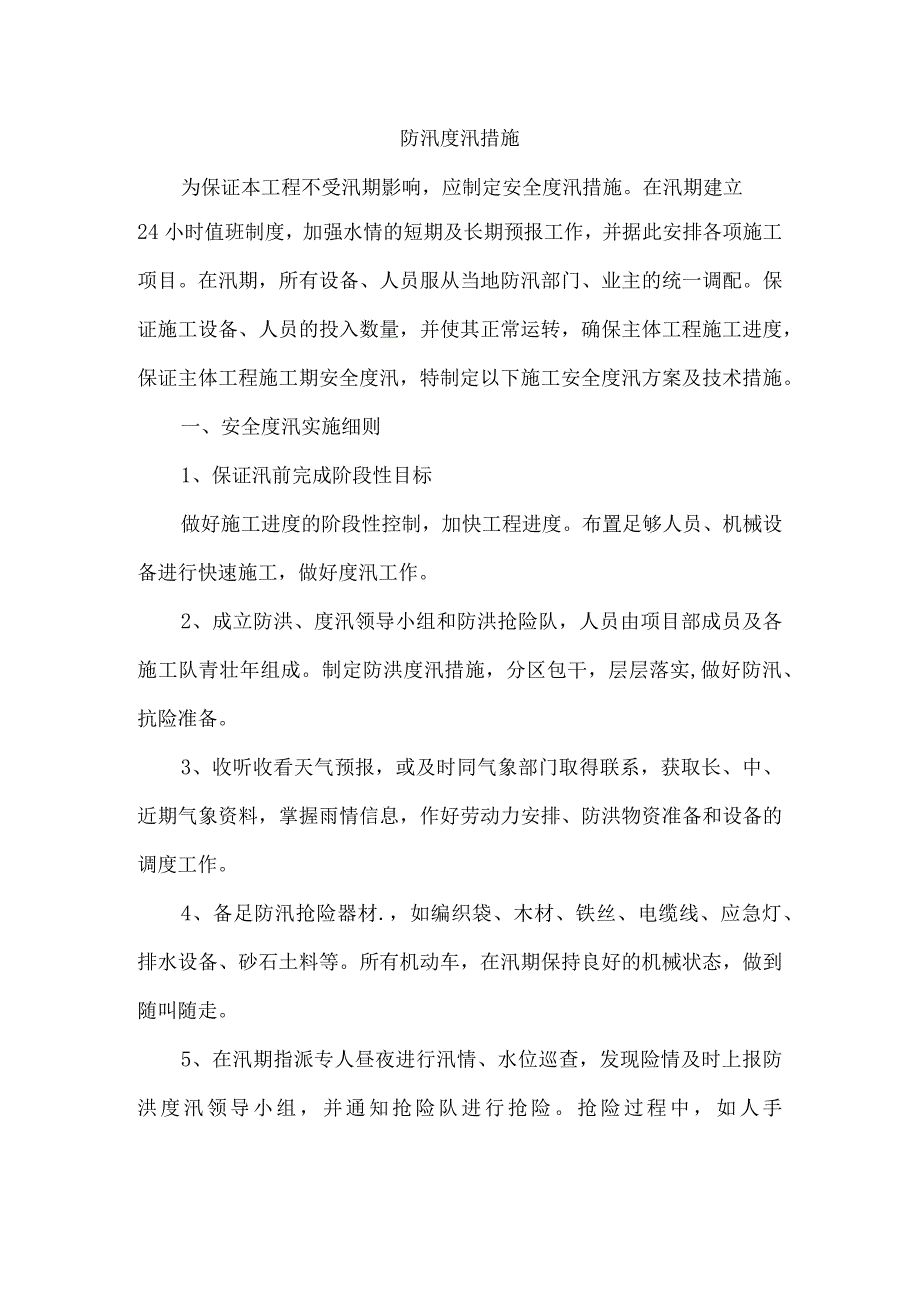 防汛度汛措施.docx_第1页