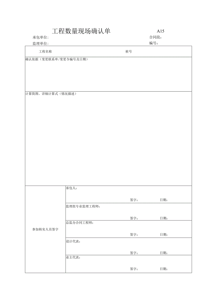 市政工程工程数量现场确认单(示范文本).docx_第1页