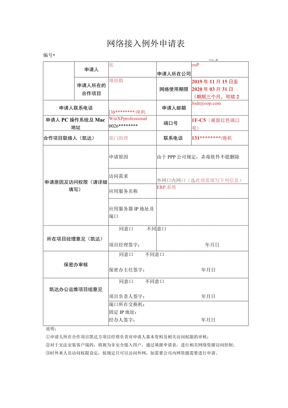 网络管理-网络接入控制例外申请表.docx_第1页