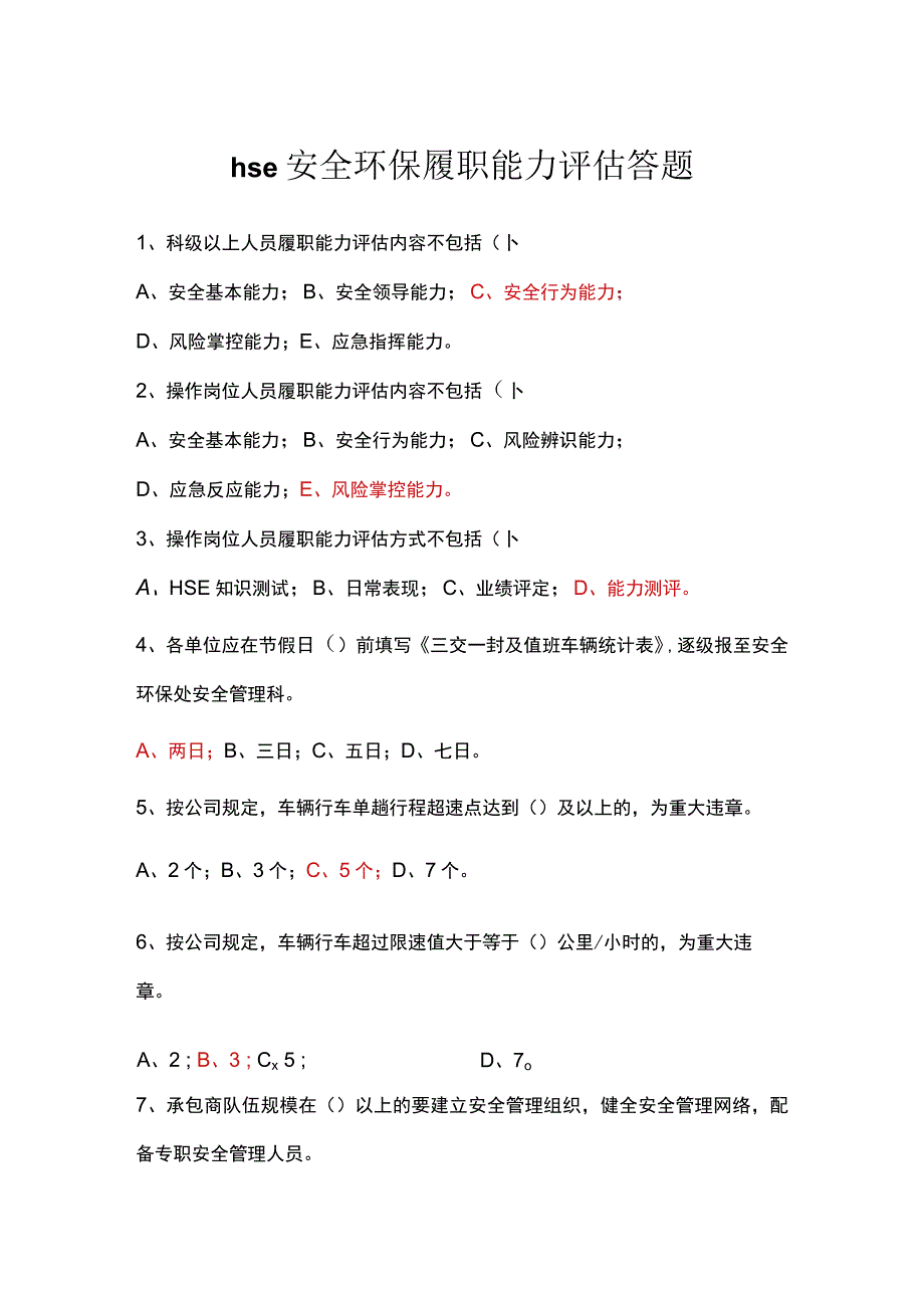 hse安全环保履职能力评估答题知识测试题库.docx_第1页