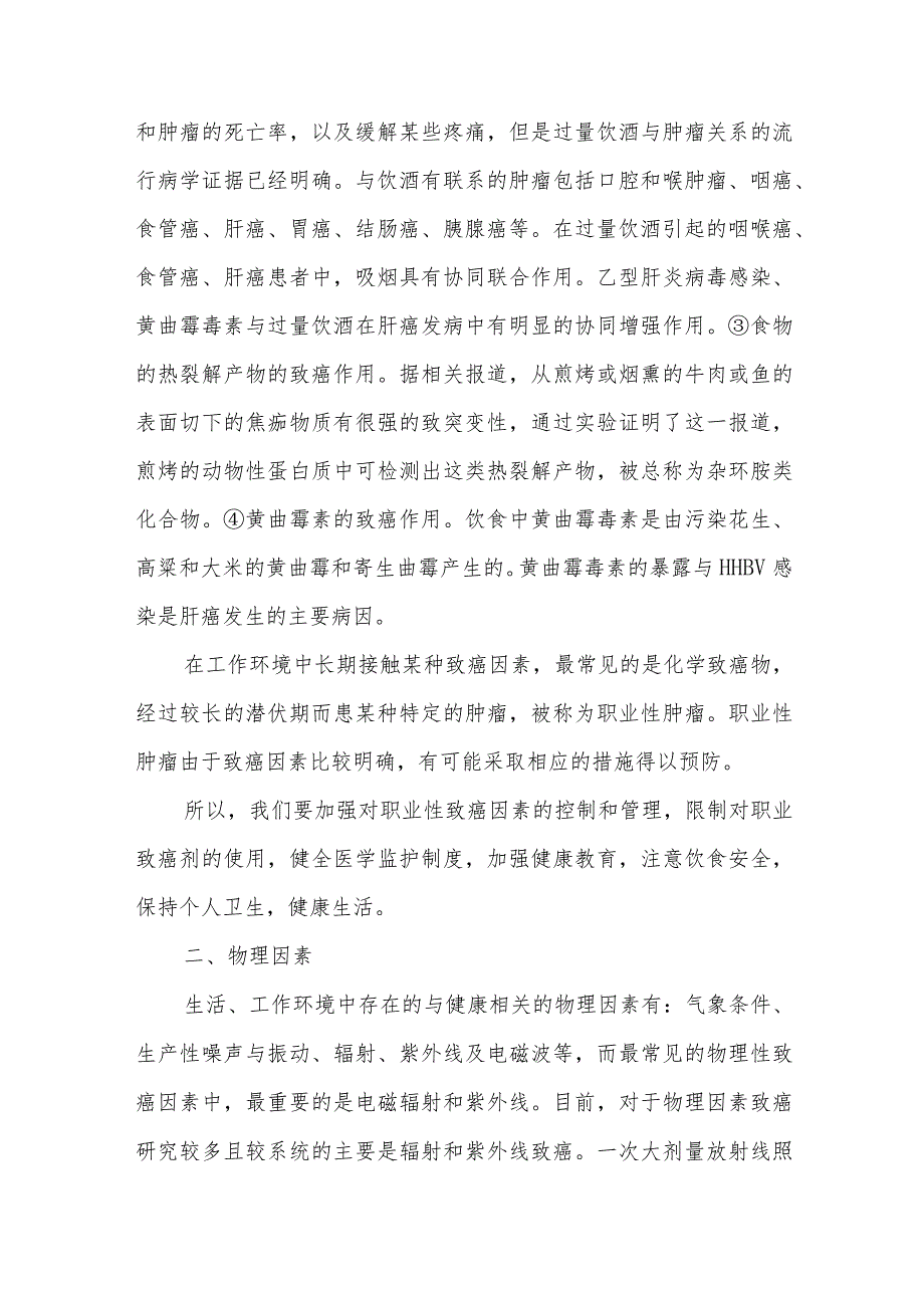 理化因素与肿瘤的关系健康教育.docx_第2页