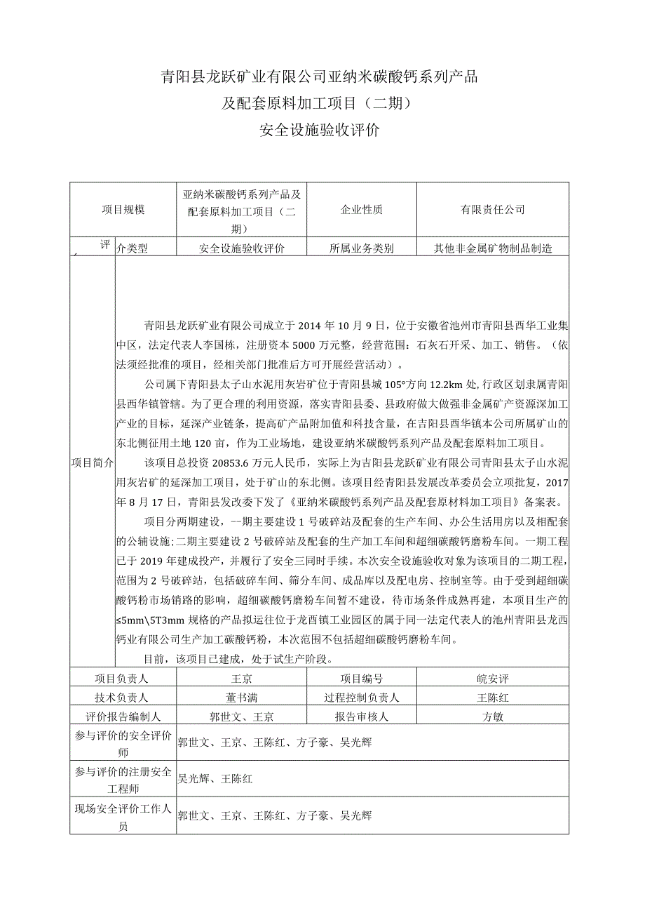 青阳县龙跃矿业有限公司亚纳米碳酸钙系列产品及配套原料加工项目二期安全设施验收评价.docx_第1页