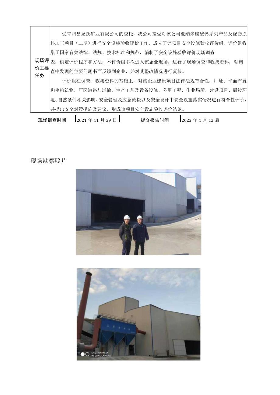 青阳县龙跃矿业有限公司亚纳米碳酸钙系列产品及配套原料加工项目二期安全设施验收评价.docx_第2页