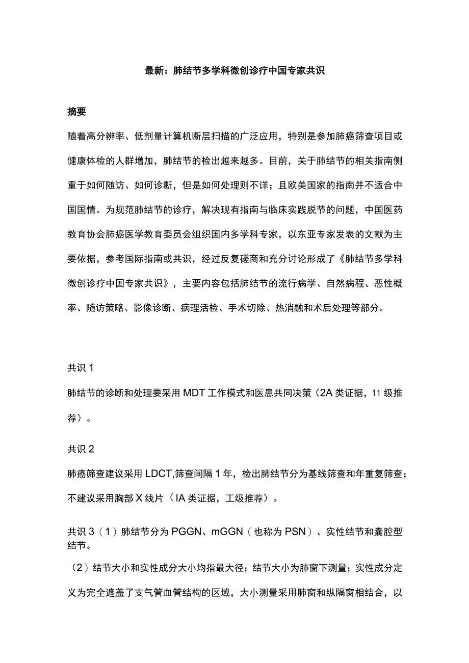 最新：肺结节多学科微创诊疗中国专家共识.docx_第1页