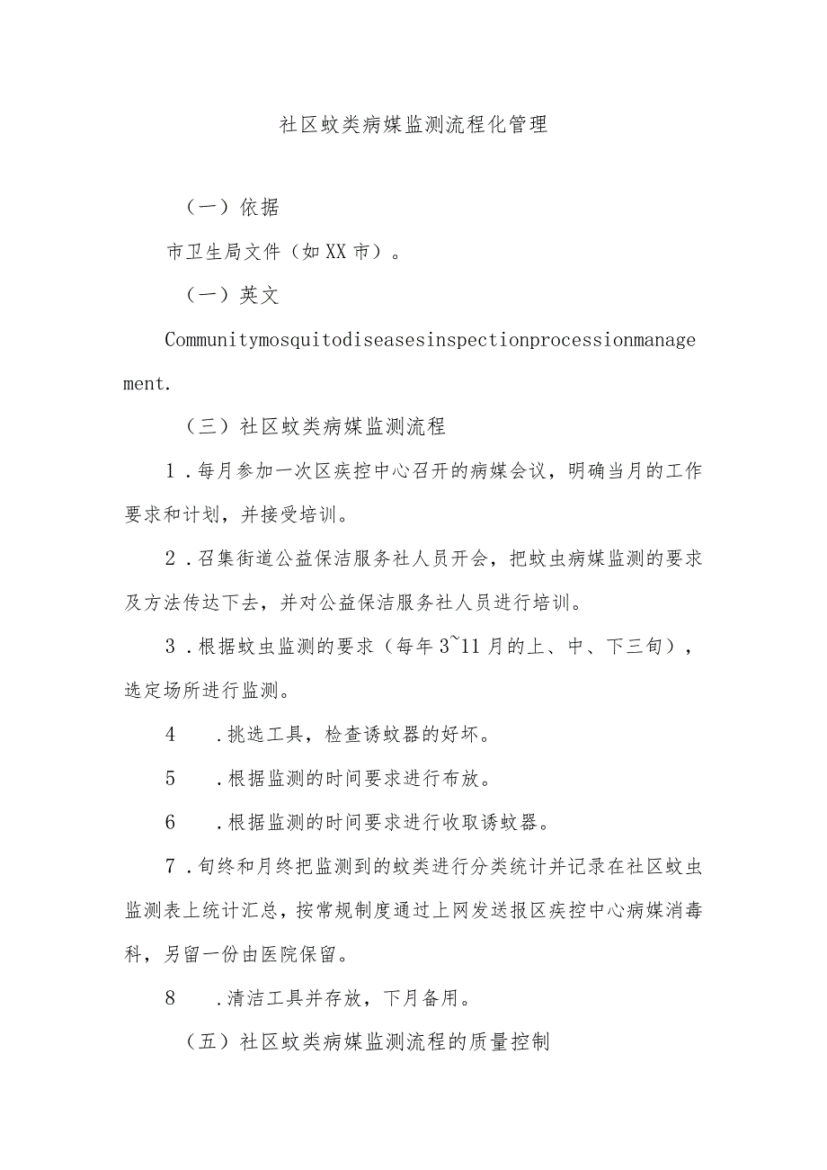 社区蚊类病媒监测流程化管理.docx_第1页