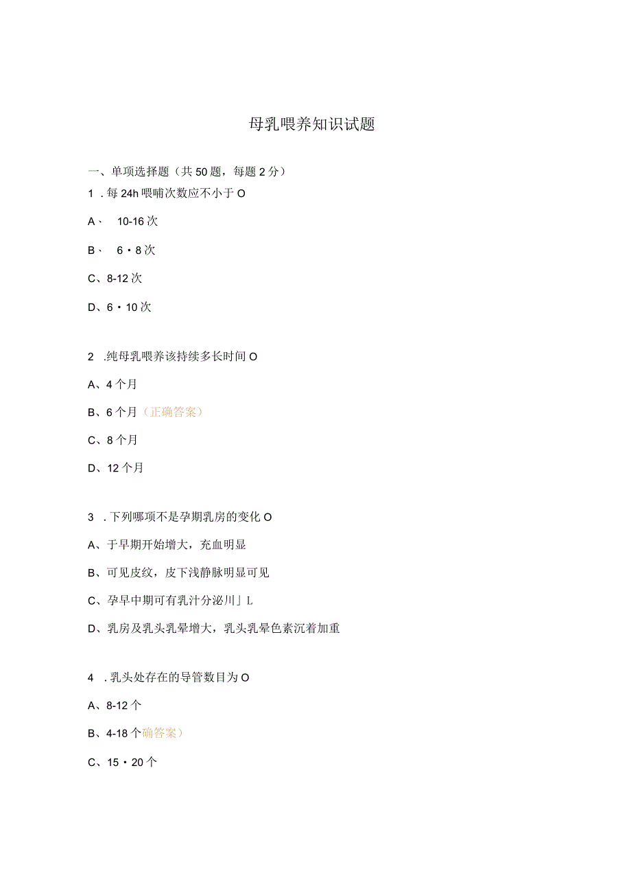 母乳喂养知识试题 .docx_第1页