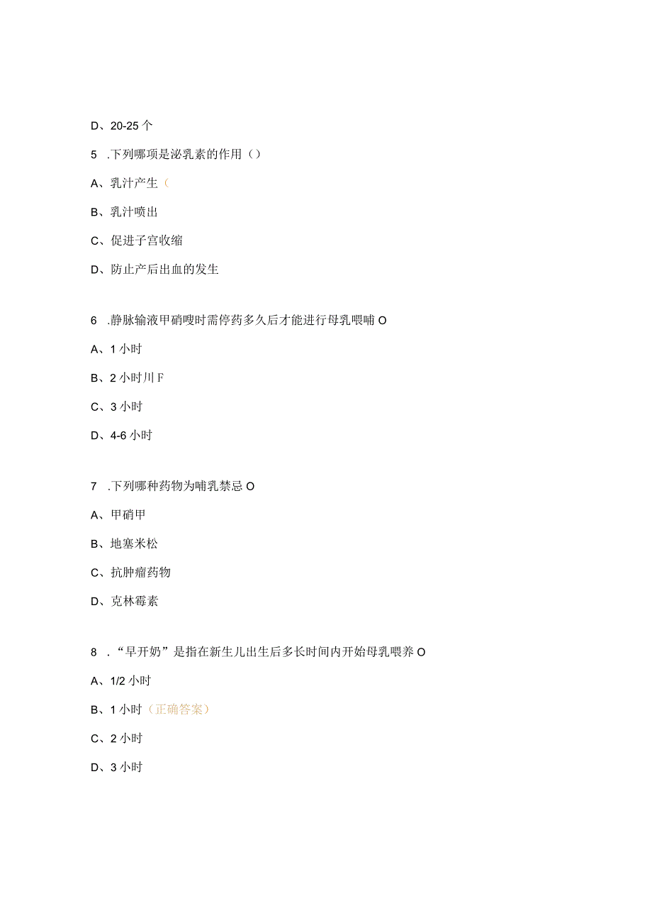母乳喂养知识试题 .docx_第2页