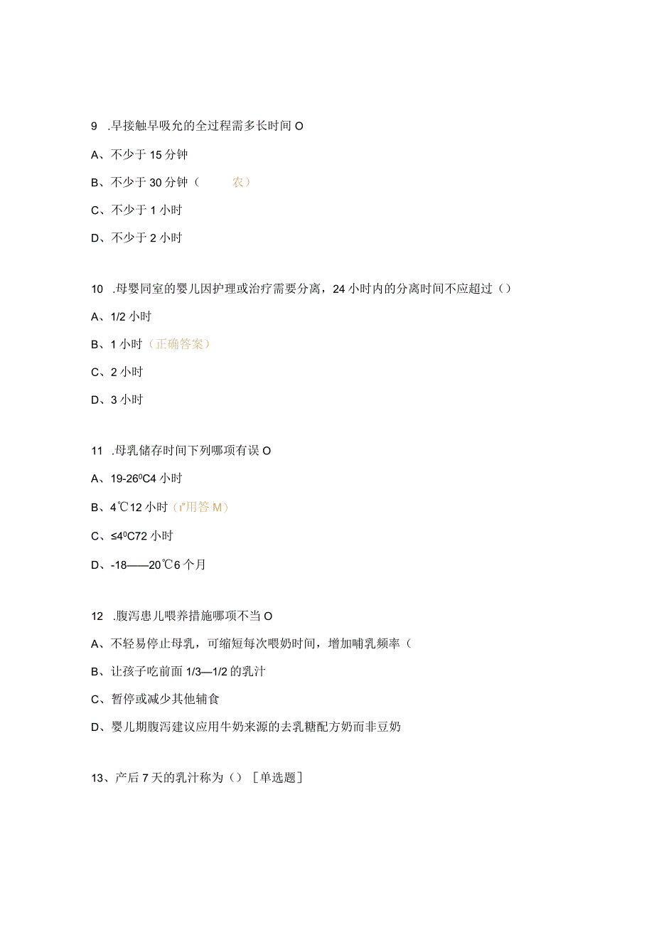 母乳喂养知识试题 .docx_第3页