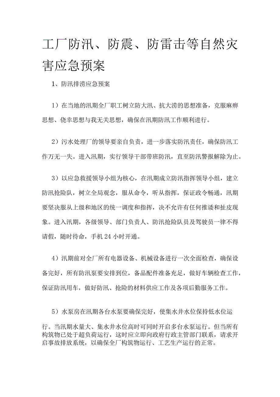 工厂防汛、防震、防雷击等自然灾害应急预案.docx_第1页