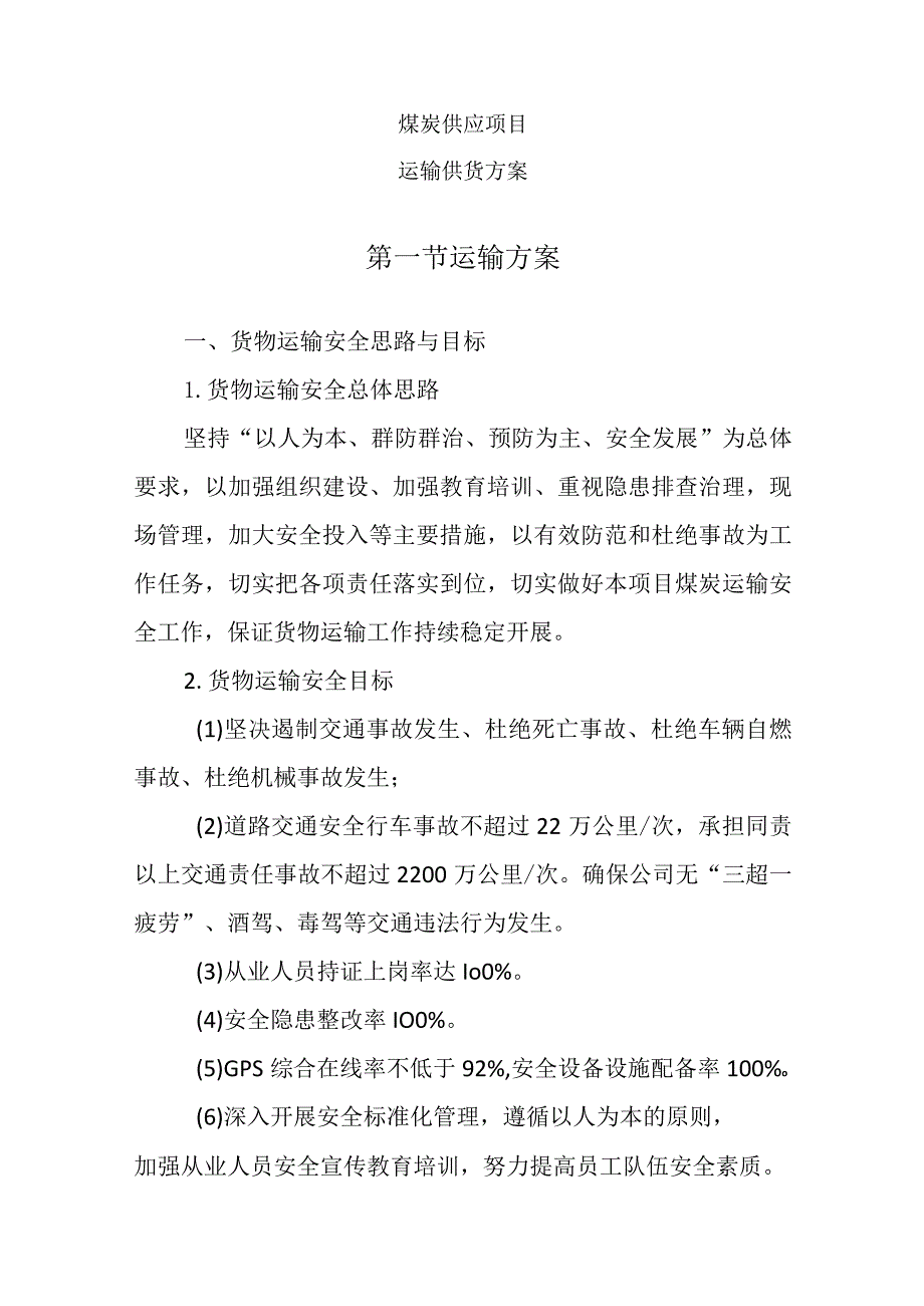 煤炭供应项目（运输供货方案）.docx_第1页