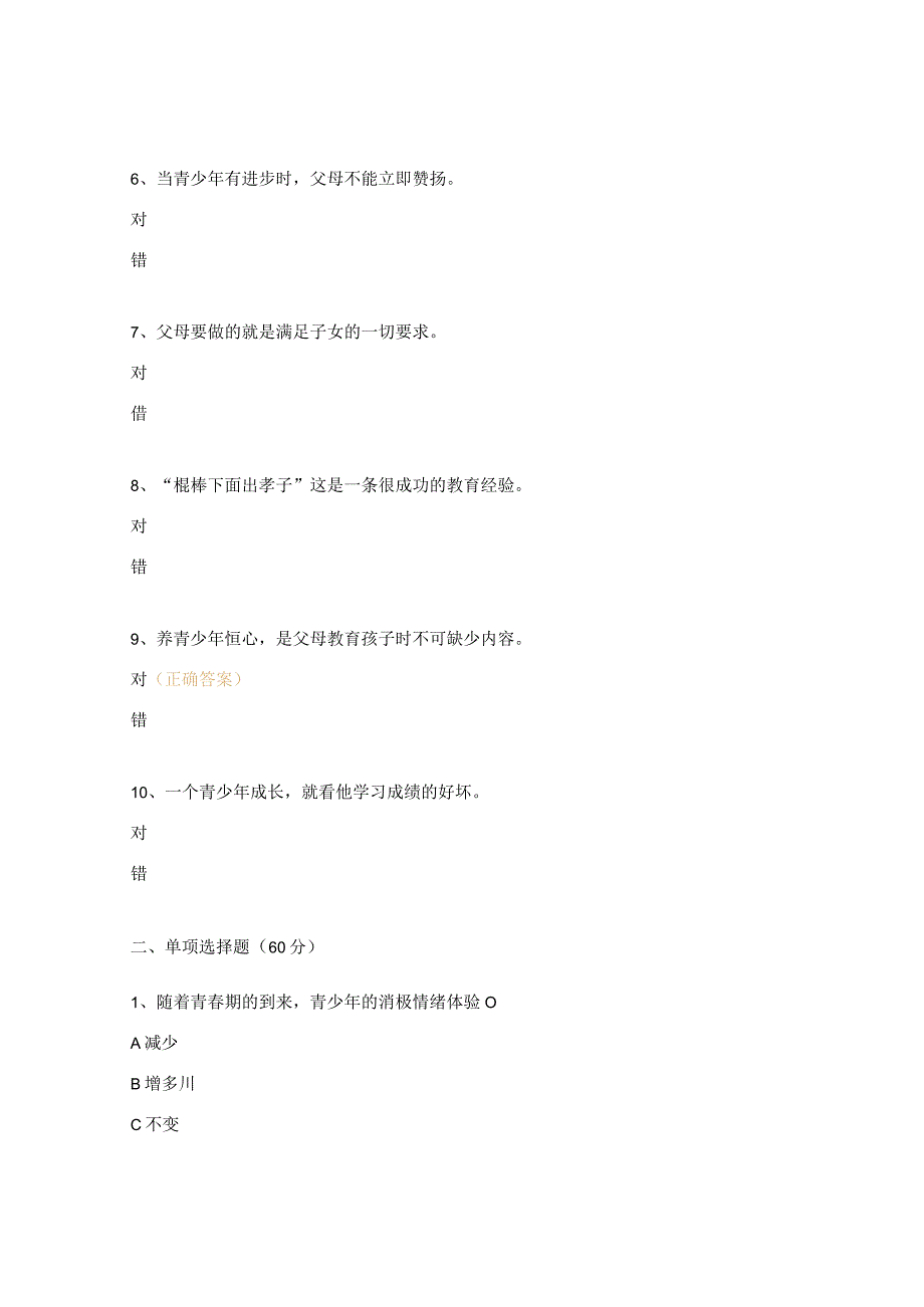 儿童及青少年心理发展规律测试题.docx_第2页