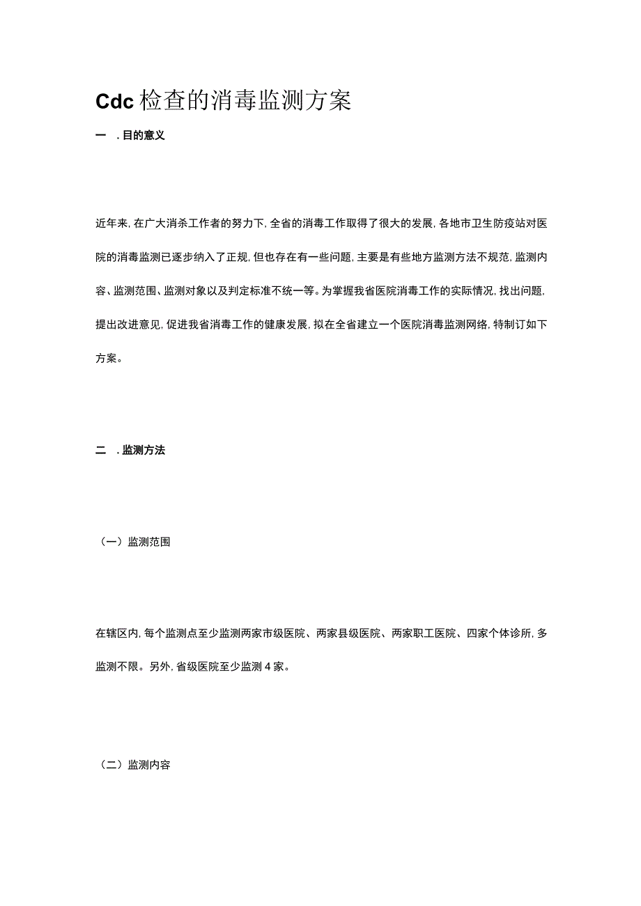 cdc检查的消毒监测方案.docx_第1页