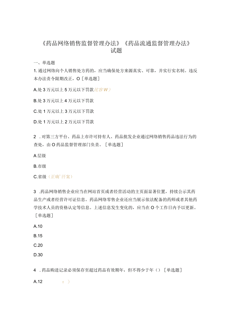 《药品网络销售监督管理办法》 《药品流通监督管理办法》 试题.docx_第1页