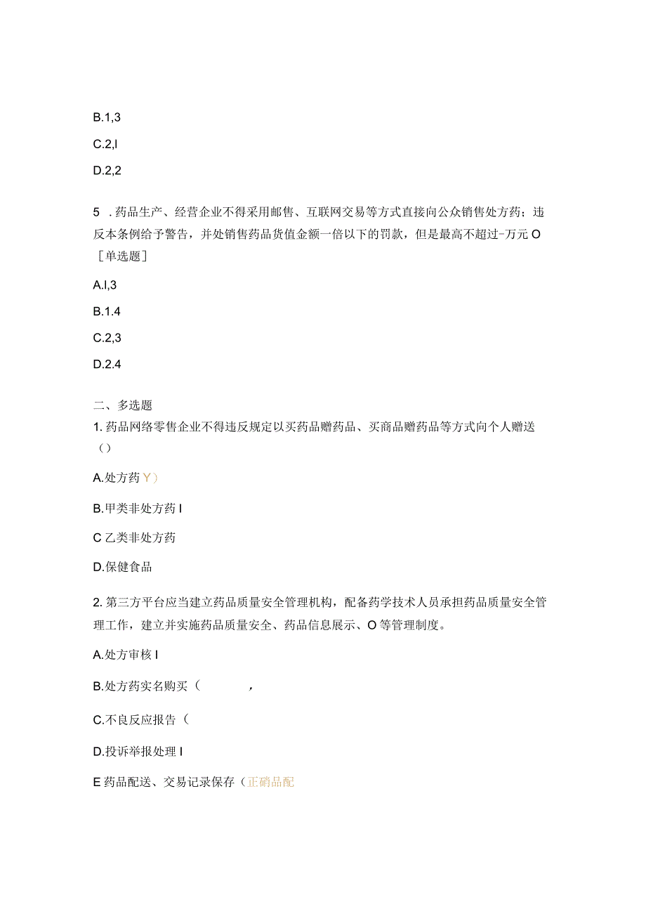 《药品网络销售监督管理办法》 《药品流通监督管理办法》 试题.docx_第2页