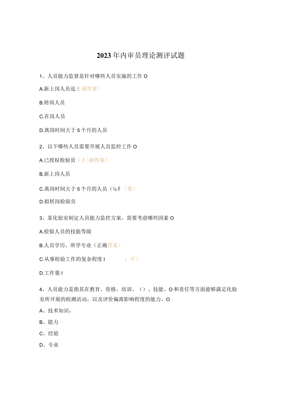 2023年内审员理论测评试题.docx_第1页