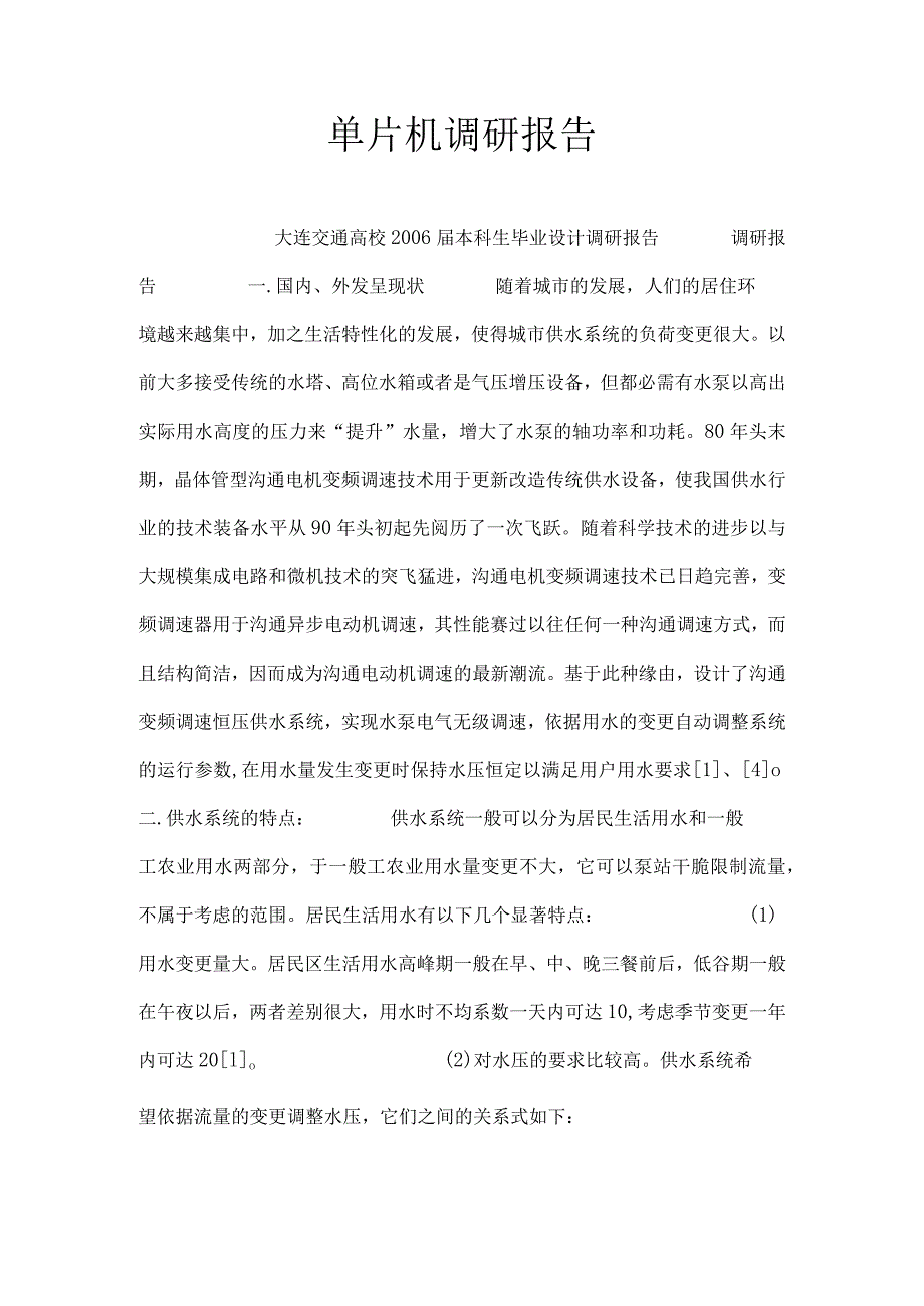 单片机调研报告.docx_第1页