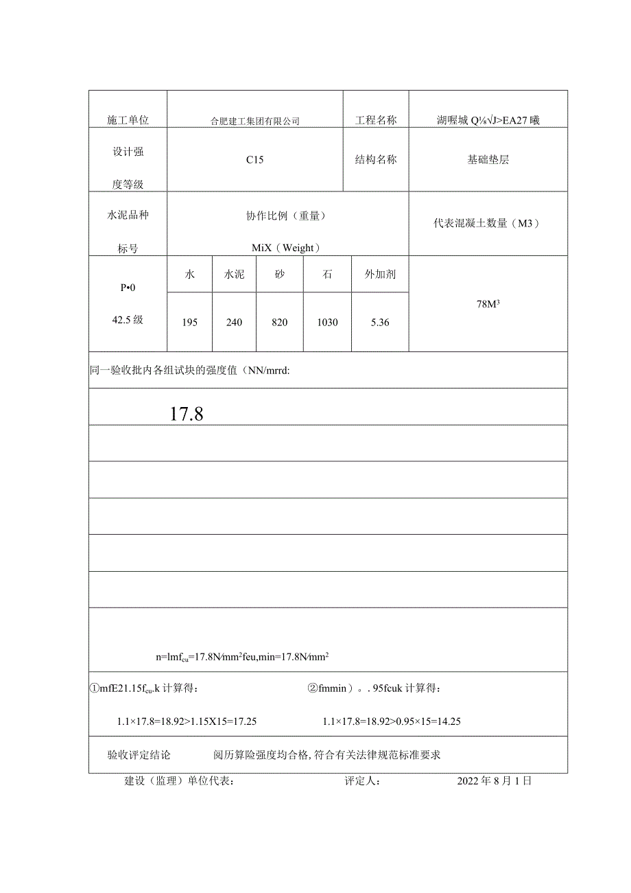 混凝土试块同条件强度的非统计方法评定1.docx_第1页