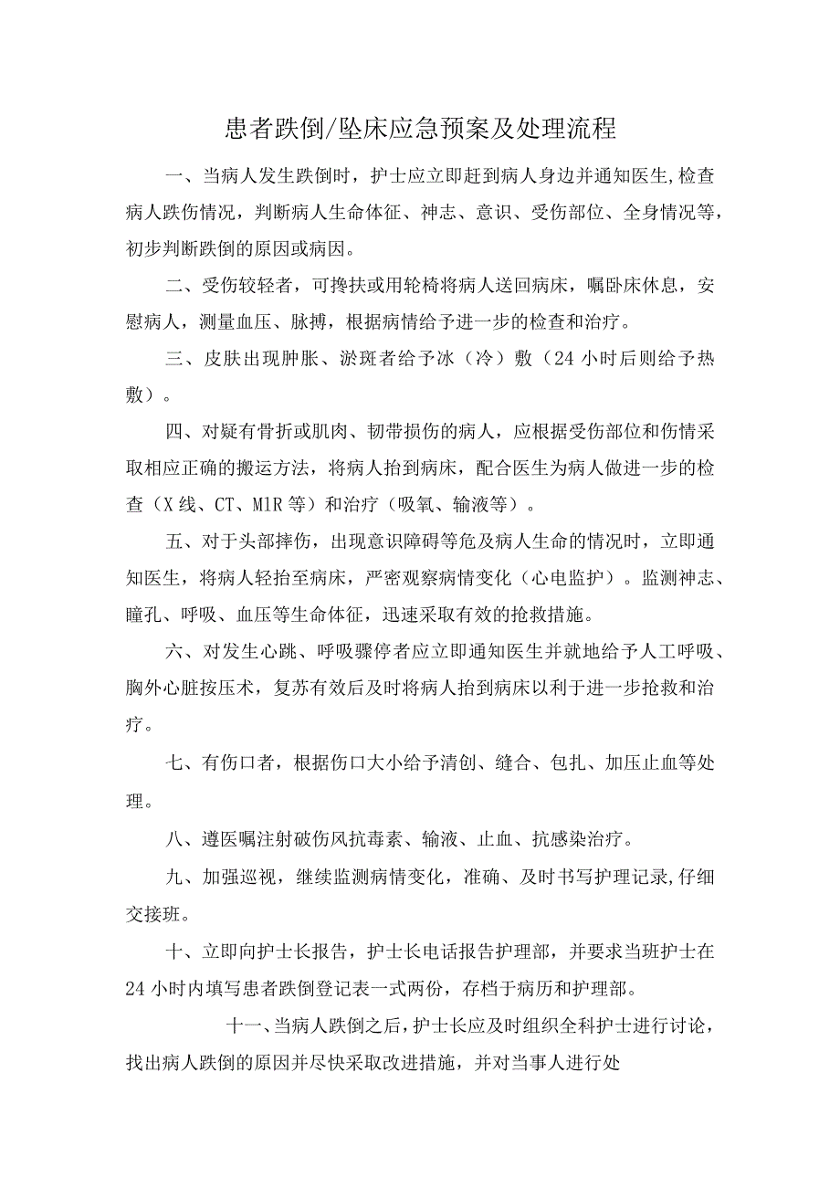 患者跌倒坠床应急预案及处理流程.docx_第1页