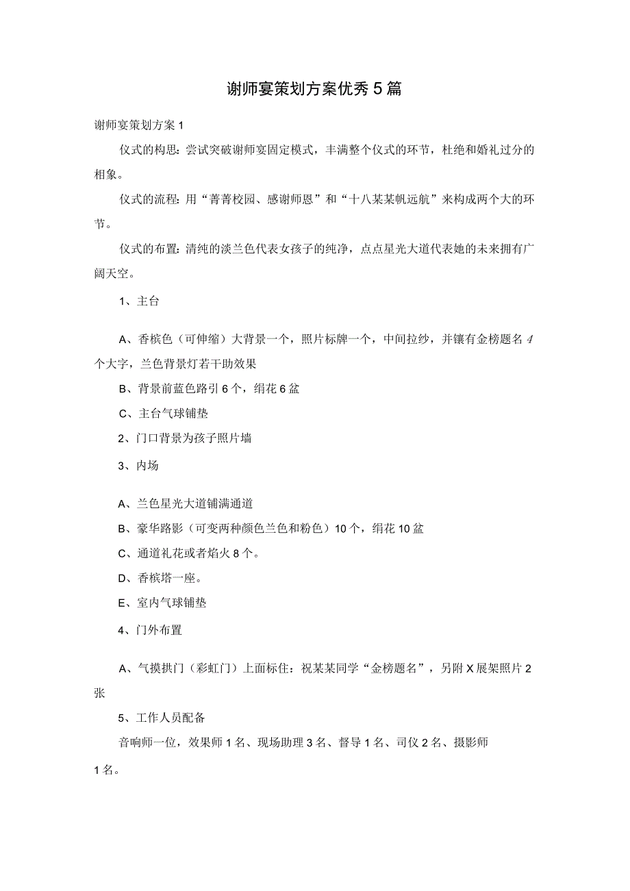 谢师宴策划方案优秀5篇.docx_第1页