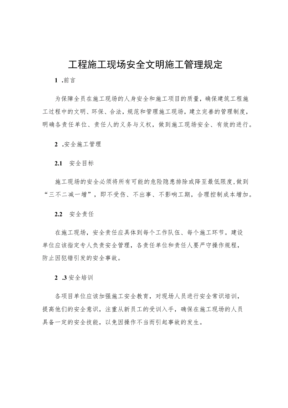 工程施工现场安全文明施工管理规定.docx_第1页