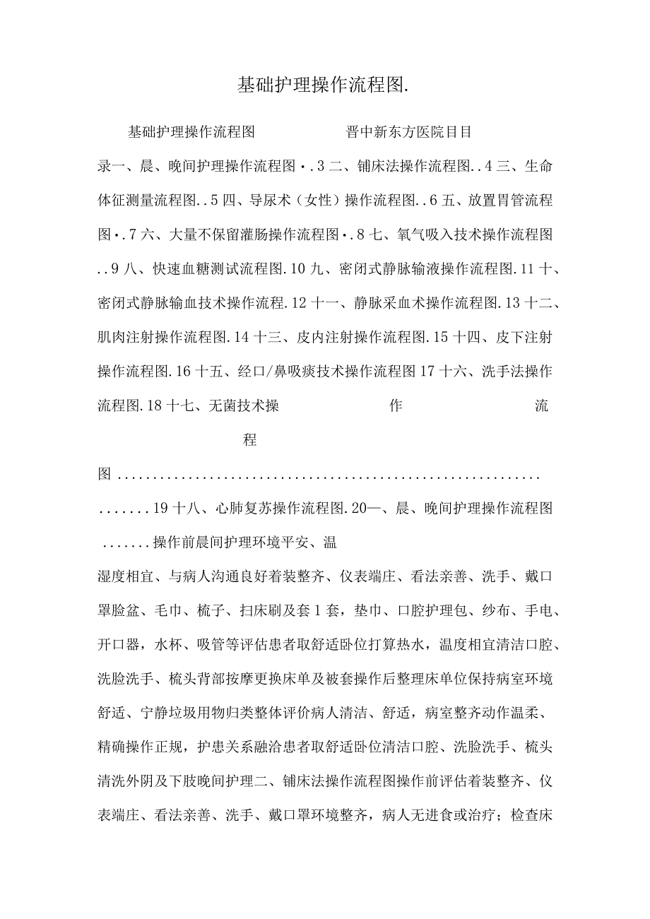 基础护理操作流程图..docx_第1页