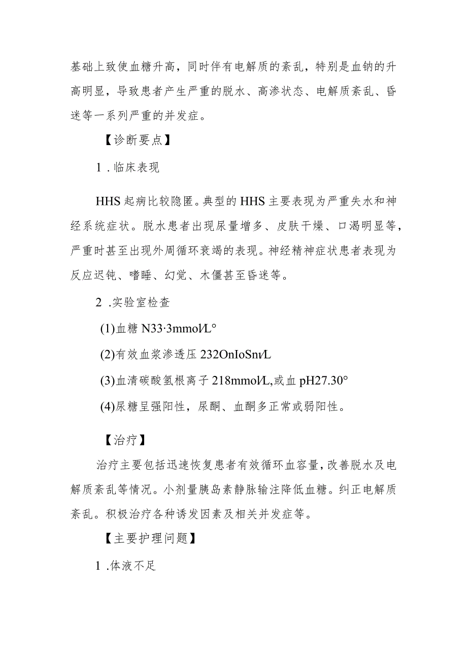 内分泌代谢病科糖尿病高血糖高渗综合征患者的护理技术.docx_第2页