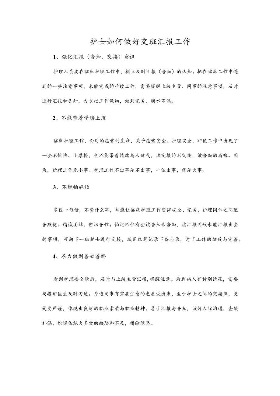 护士如何做好交班汇报工作.docx_第1页