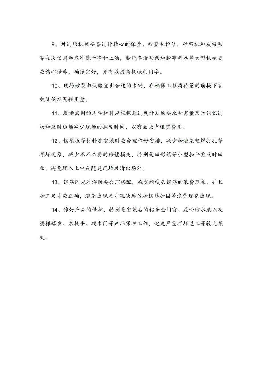 某商住楼工程降低成本措施(示范文本).docx_第2页