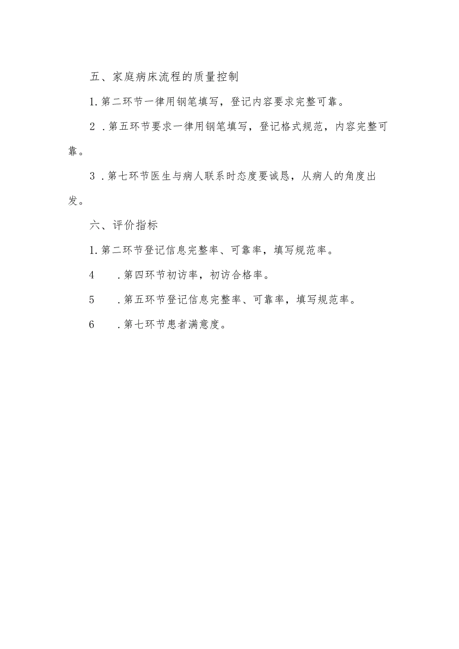 社区卫生家庭病床的流程管理.docx_第2页