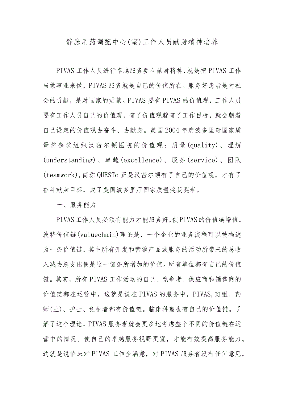 静脉用药调配中心（室）工作人员献身精神培养.docx_第1页