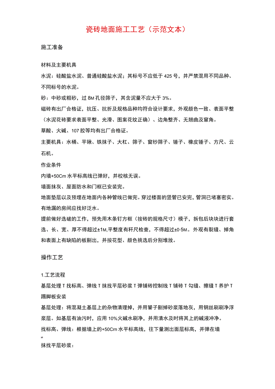 瓷砖地面施工工艺(示范文本).docx_第1页