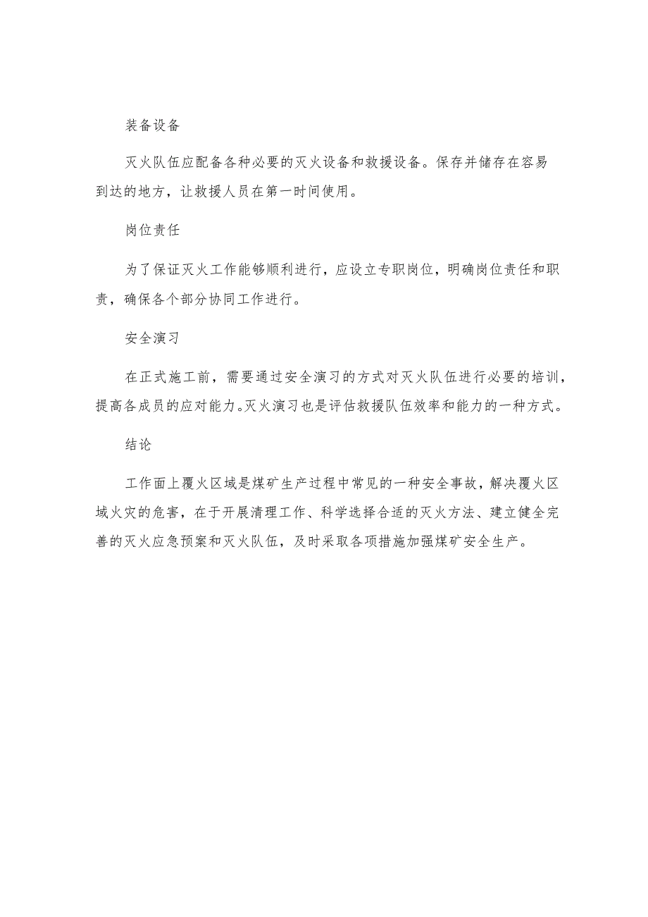 工作面上覆火区灭火工程安全技术措施.docx_第3页