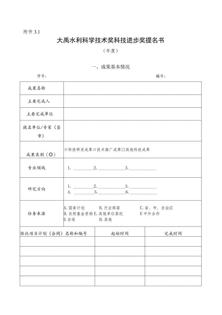 大禹水利科学技术奖科技进步奖提名书.docx_第1页