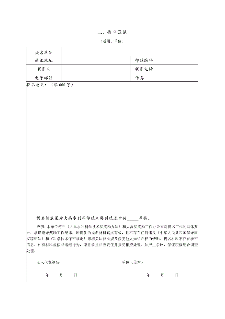 大禹水利科学技术奖科技进步奖提名书.docx_第2页