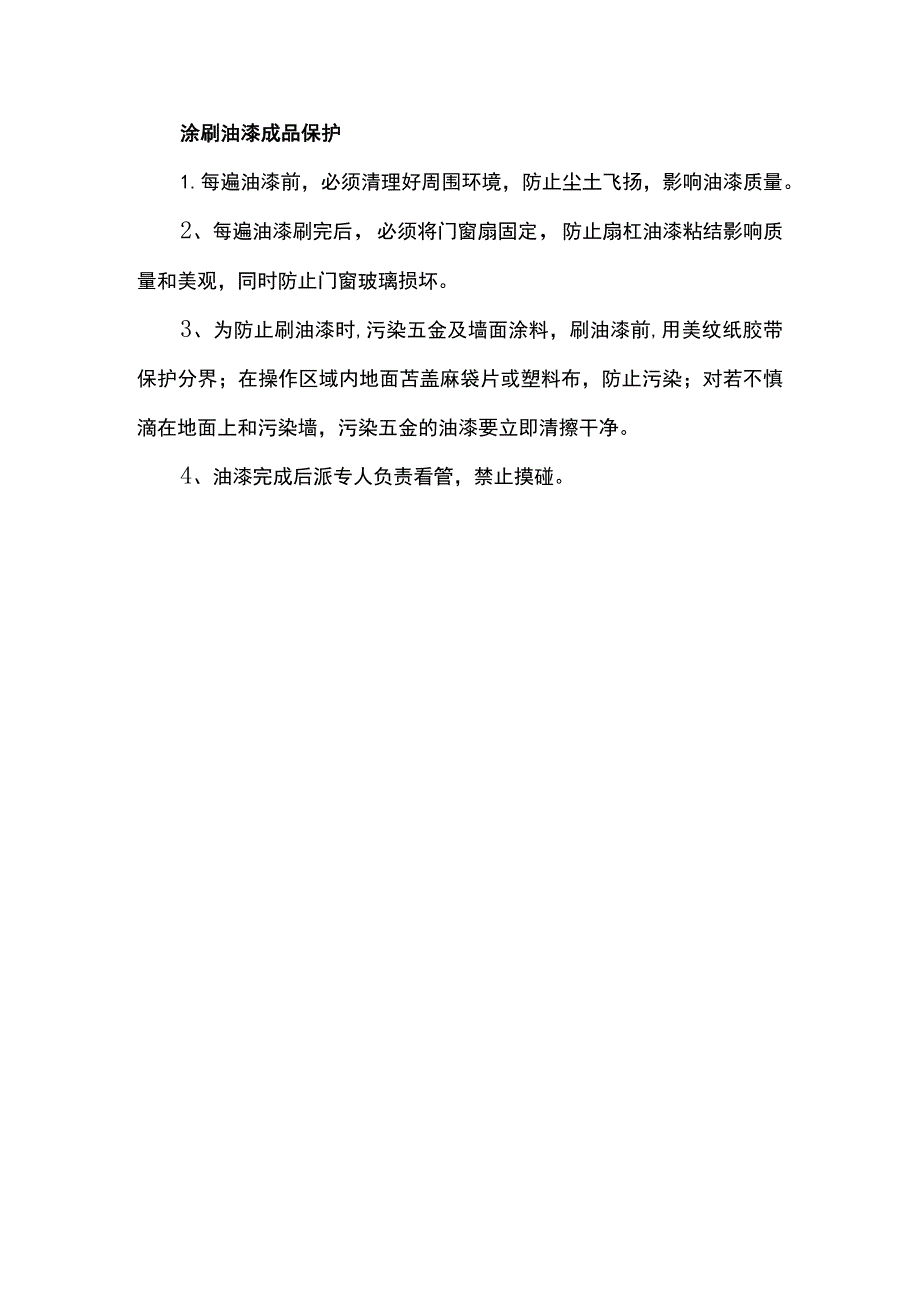 涂刷油漆成品保护.docx_第1页