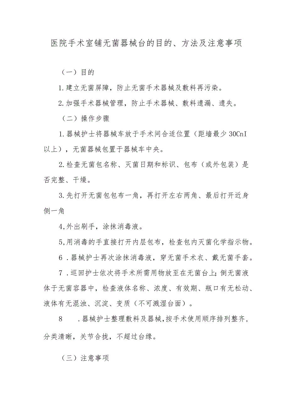 医院手术室铺无菌器械台的目的、方法及注意事项.docx_第1页