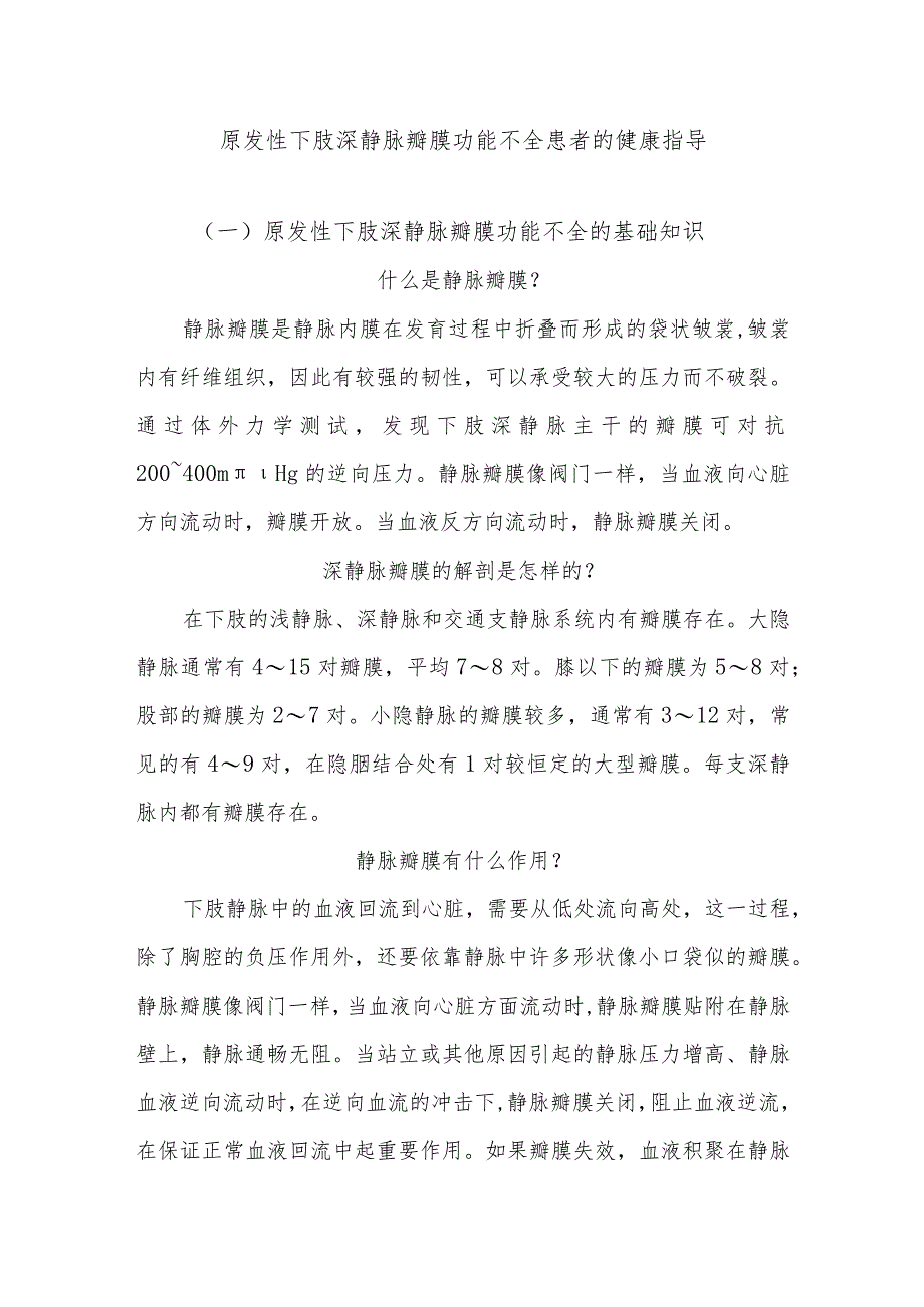 原发性下肢深静脉瓣膜功能不全患者的健康指导.docx_第1页