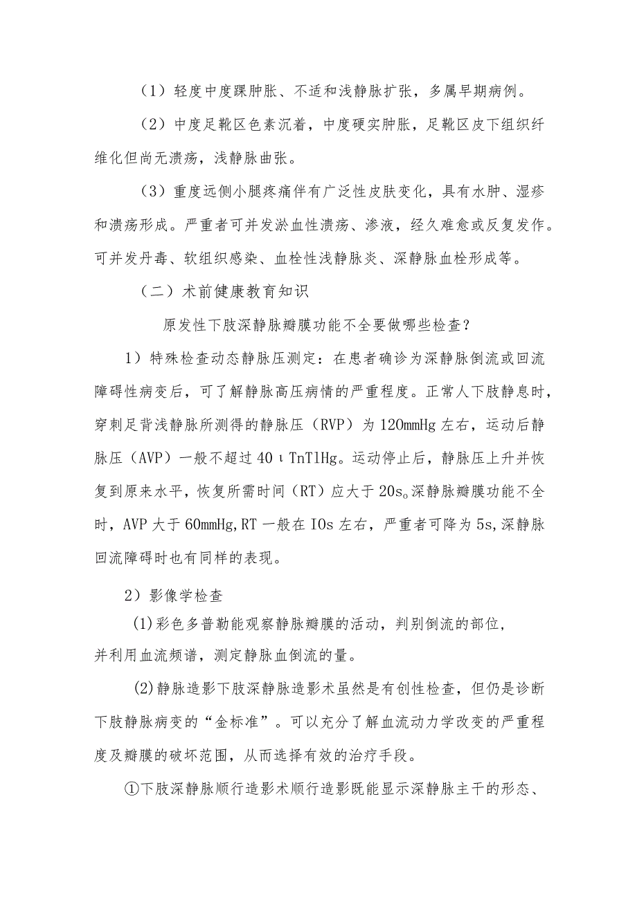 原发性下肢深静脉瓣膜功能不全患者的健康指导.docx_第3页