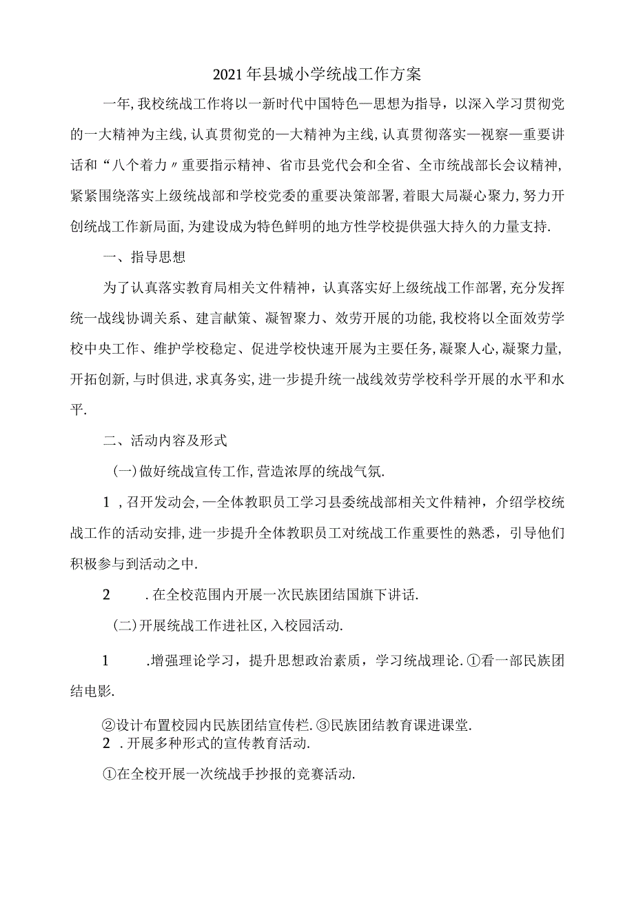 2021年城小学统战工作计划.docx_第1页